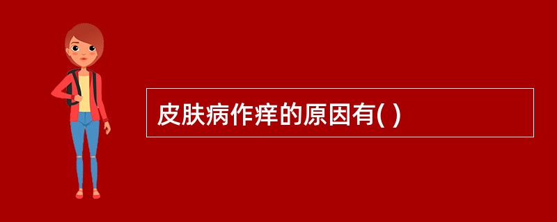皮肤病作痒的原因有( )