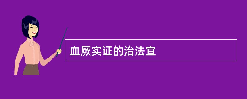 血厥实证的治法宜