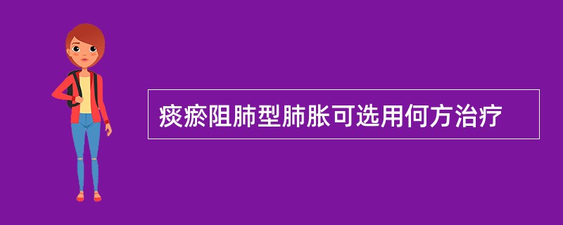 痰瘀阻肺型肺胀可选用何方治疗