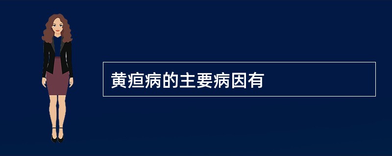 黄疸病的主要病因有