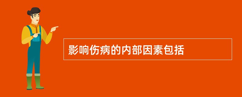 影响伤病的内部因素包括