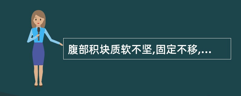 腹部积块质软不坚,固定不移,胀痛不适,舌苔薄,脉弦,宜选方为