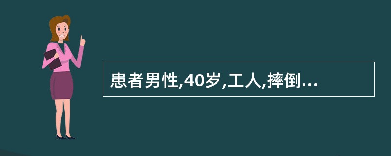 患者男性,40岁,工人,摔倒手撑地后,右腕肿胀、疼痛、右手握力减弱,叩击第2、第