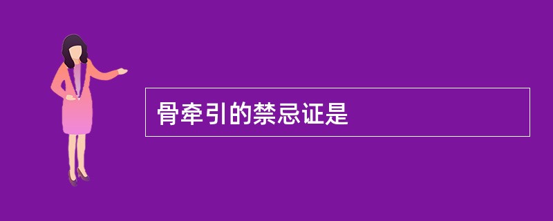 骨牵引的禁忌证是