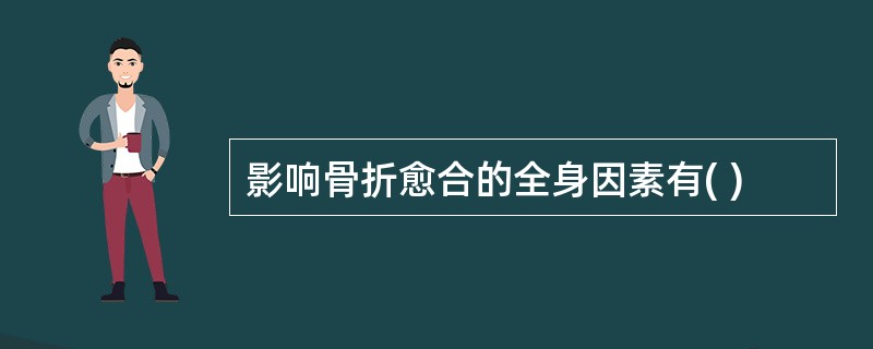 影响骨折愈合的全身因素有( )