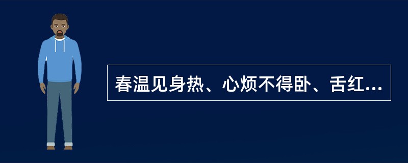 春温见身热、心烦不得卧、舌红苔黄脉细数。其治法是( )