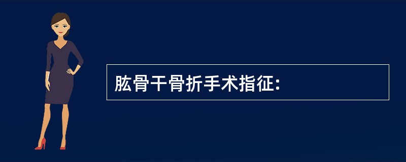 肱骨干骨折手术指征: