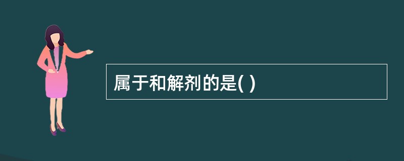 属于和解剂的是( )