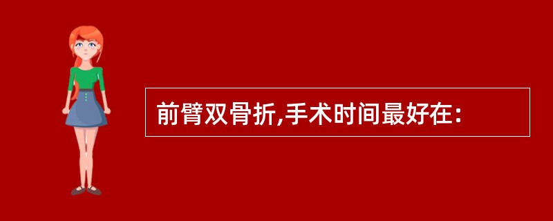 前臂双骨折,手术时间最好在: