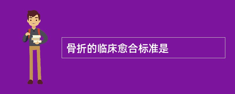 骨折的临床愈合标准是