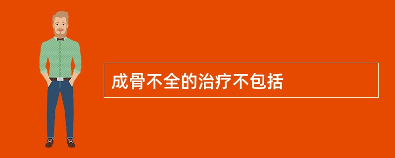 成骨不全的治疗不包括