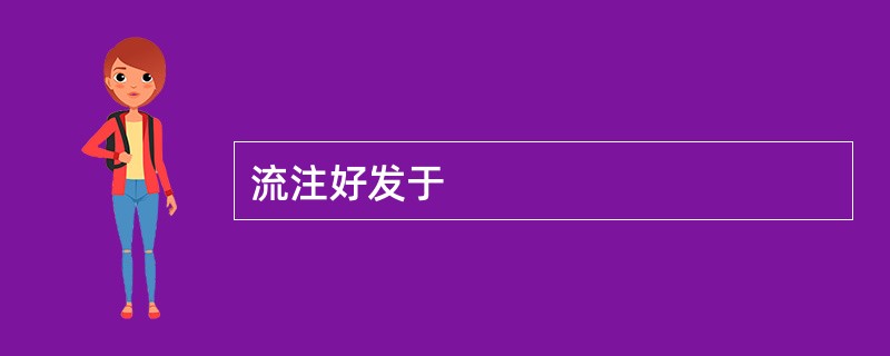 流注好发于