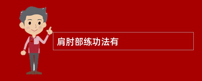 肩肘部练功法有