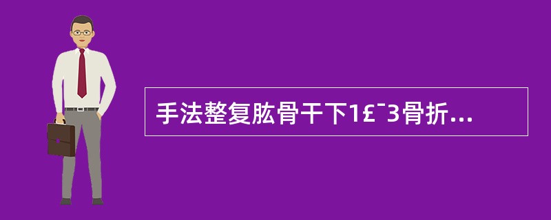 手法整复肱骨干下1£¯3骨折时,其重点手法是: