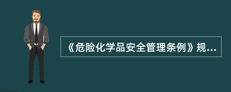 《危险化学品安全管理条例》规定:已建危险化学品的生产装置和储存数量构成重大危险源