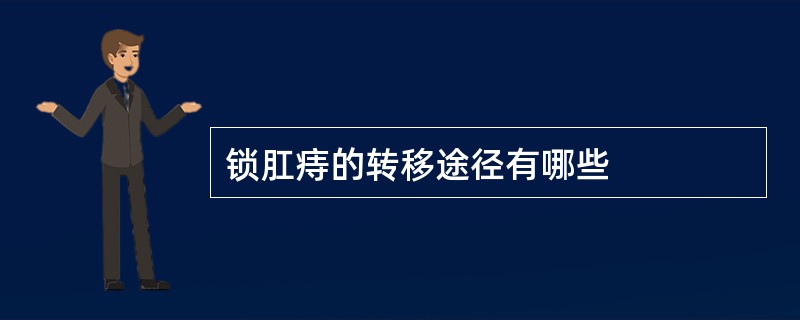 锁肛痔的转移途径有哪些