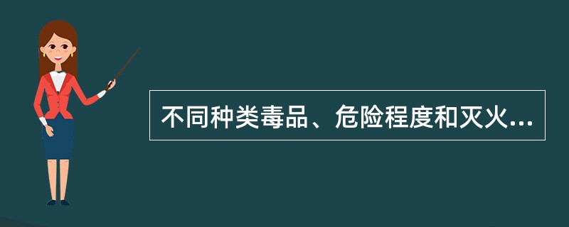 不同种类毒品、危险程度和灭火方法不同的毒害品可同库混存,性质相抵的禁止同库混存。