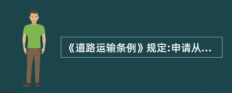 《道路运输条例》规定:申请从事危险货物运输经营的,要具备从事货运经营的条件外,还