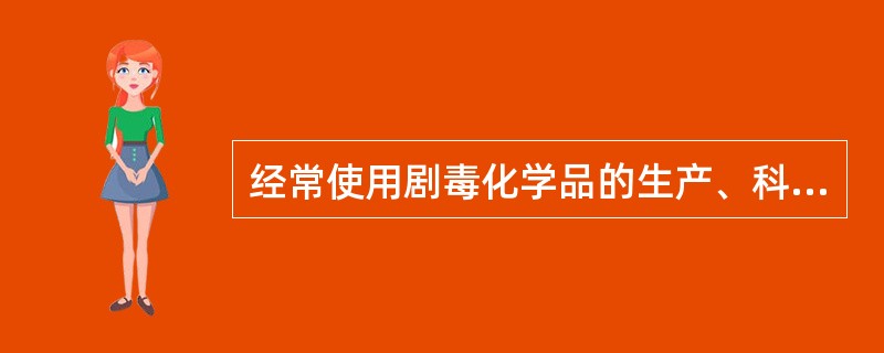 经常使用剧毒化学品的生产、科研、医疗等单位应凭( )购习剧毒化学品。