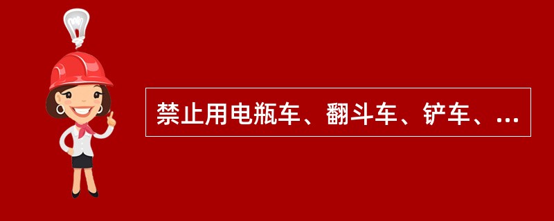 禁止用电瓶车、翻斗车、铲车、自行车等运输爆炸物品。