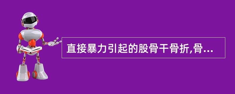 直接暴力引起的股骨干骨折,骨折线多为