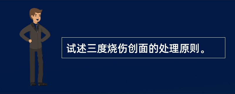 试述三度烧伤创面的处理原则。