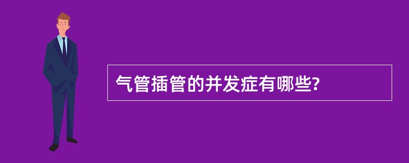 气管插管的并发症有哪些?