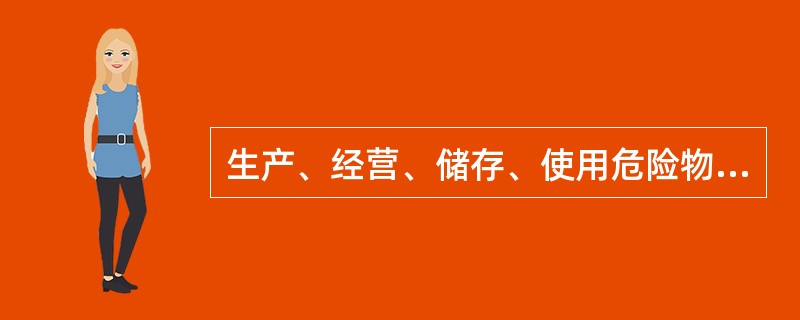 生产、经营、储存、使用危险物品的车间、仓库不得与员工宿舍在同一座建筑物内,并应当