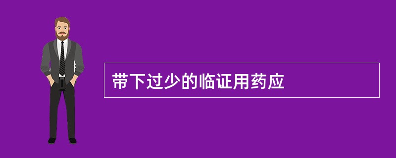 带下过少的临证用药应