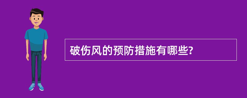 破伤风的预防措施有哪些?