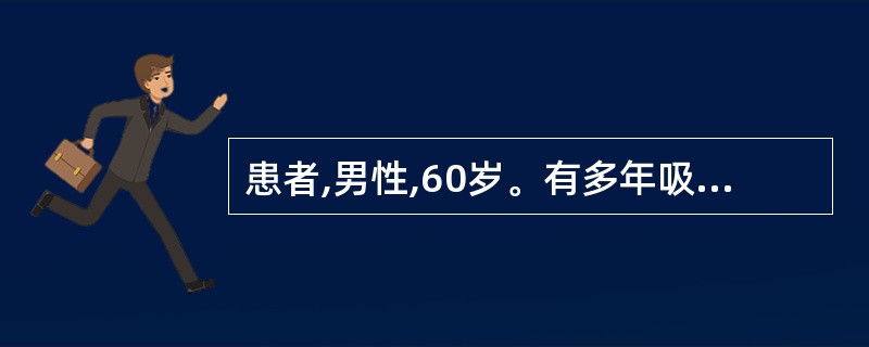 患者,男性,60岁。有多年吸烟及慢支、肺气肿病史,咳嗽、胸闷、气短加重2个月,近