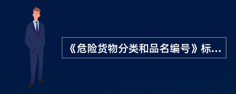 《危险货物分类和品名编号》标准将第6类危险货物分为毒性物质和( )二项。