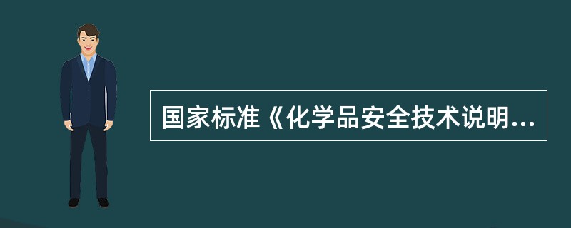 国家标准《化学品安全技术说明书编写规定》中,SDS表示的意思是( )。