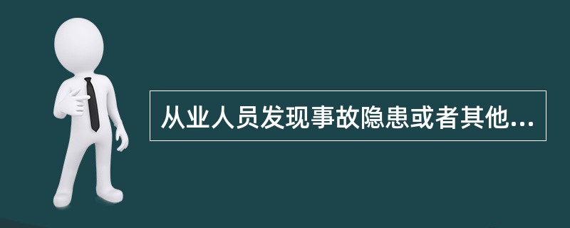 从业人员发现事故隐患或者其他不安全因素,应当酌情向现场安全生产管理人员或者本单位