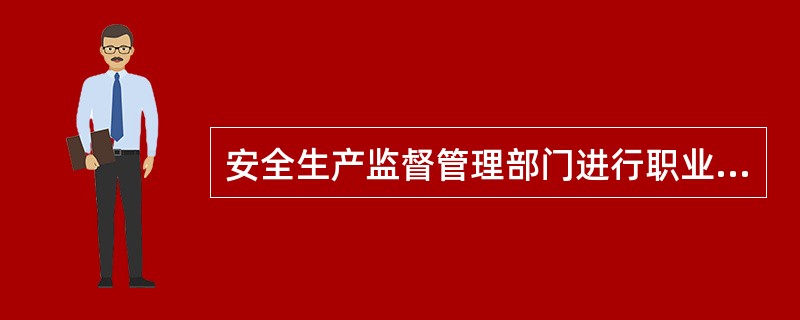 安全生产监督管理部门进行职业病危害预评价报告审核、职业病防护设施设计审查以及建设