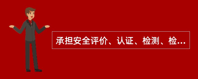 承担安全评价、认证、检测、检验工作的机构,出具虚假证明,构成犯罪的,依照《刑法》