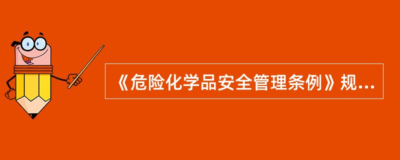 《危险化学品安全管理条例》规定生产危险化学品的,应附有与危险化学品完全一致的化学