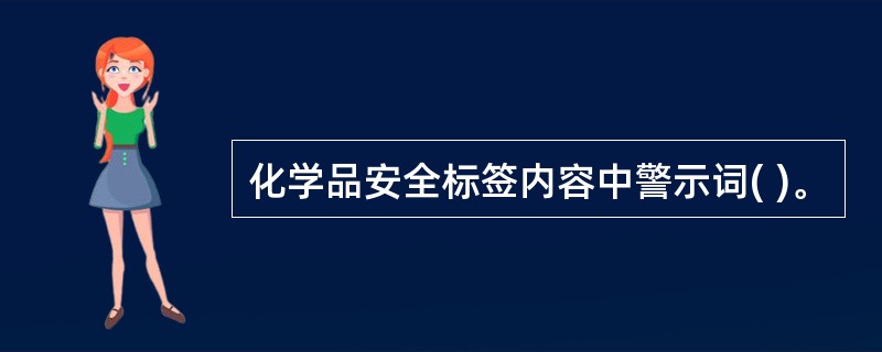 化学品安全标签内容中警示词( )。