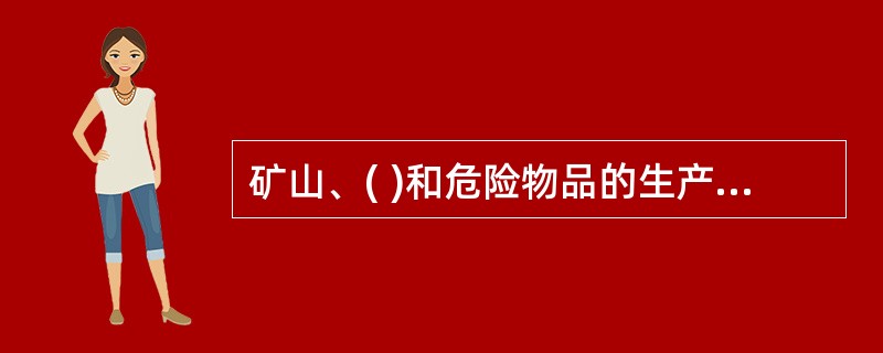 矿山、( )和危险物品的生产、经营、储存单位,应当设置安全生产管理机构或者配备专