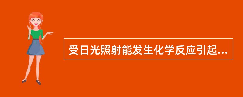 受日光照射能发生化学反应引起燃烧、爆炸、分解、化合或能产生有毒气体的危险化学品应