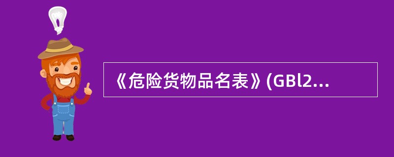 《危险货物品名表》(GBl2268—2005)按危险货物具有的危险性把爆炸品分为