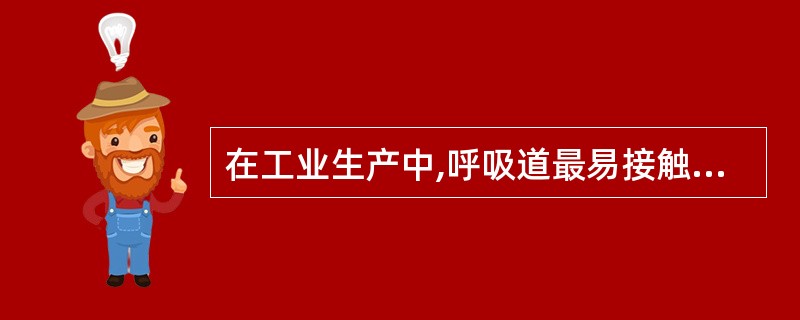 在工业生产中,呼吸道最易接触毒物,特别是刺激性毒物,一旦吸人,轻者引起呼吸道炎症