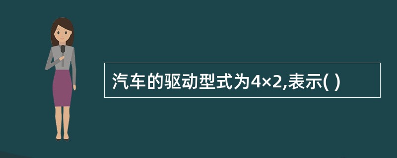 汽车的驱动型式为4×2,表示( )