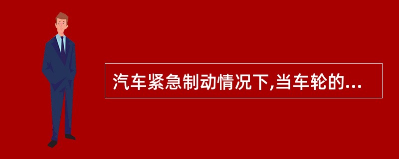 汽车紧急制动情况下,当车轮的滑移率在( )时。制动性能最佳。