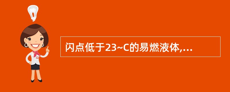 闪点低于23~C的易燃液体,其仓库温度一般不得超过()℃。