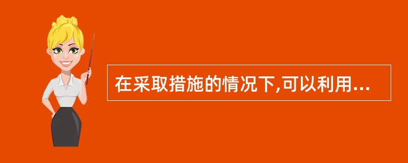 在采取措施的情况下,可以利用内河以及其他封闭水域等航运渠道运输剧毒化学品。 -