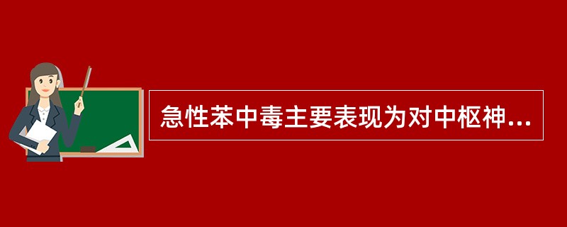 急性苯中毒主要表现为对中枢神经系统的麻醉作用,而慢性中毒主要为( )的损害。