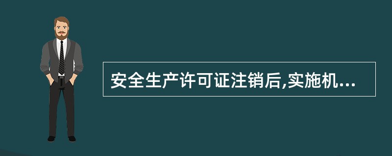 安全生产许可证注销后,实施机关应当在当地主要新闻媒体或者本机关网站上发布公告,并