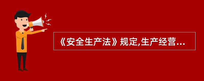 《安全生产法》规定,生产经营单位对生产经营项目、场所内的多个承包单位、承租单位的