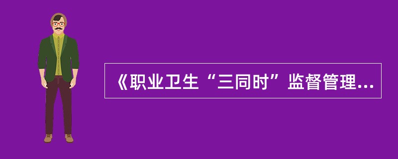 《职业卫生“三同时”监督管理暂行办法》规定,为了预防、控制和消除建设项目可能产生